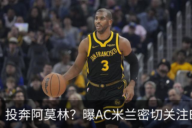 投奔阿莫林？曝AC米兰密切关注B费 5400万便可签下他