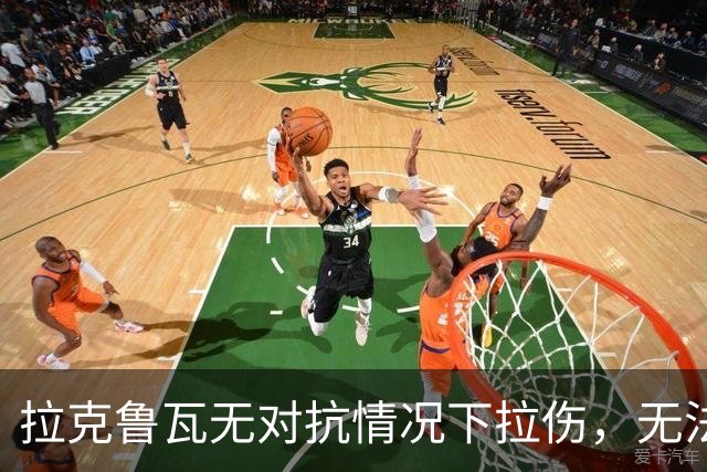 拉克鲁瓦无对抗情况下拉伤，无法坚持比赛，被科尔维尔换下