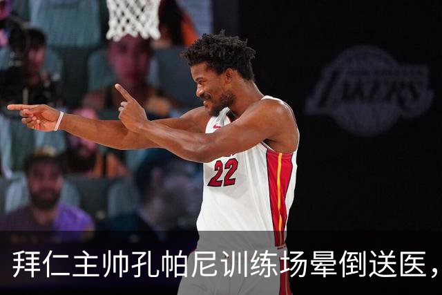 拜仁主帅孔帕尼训练场晕倒送医，俱乐部：将接受全面检查