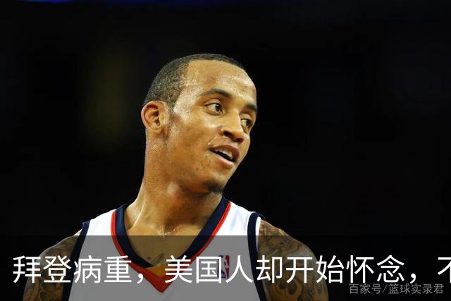 拜登病重，美国人却开始怀念，不是拜登多好，是特朗普装不下去了