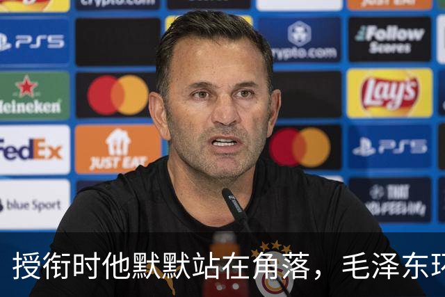 授衔时他默默站在角落，毛泽东环视一圈：你躲什么？给我出来