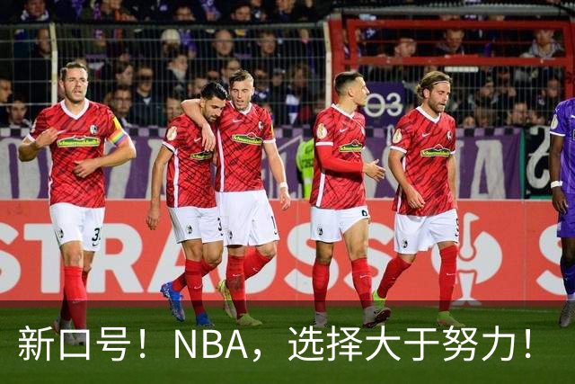 新口号！NBA，选择大于努力！
