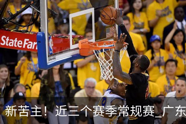 新苦主！近三个赛季常规赛 广东面对上海的战绩仅为1胜7负