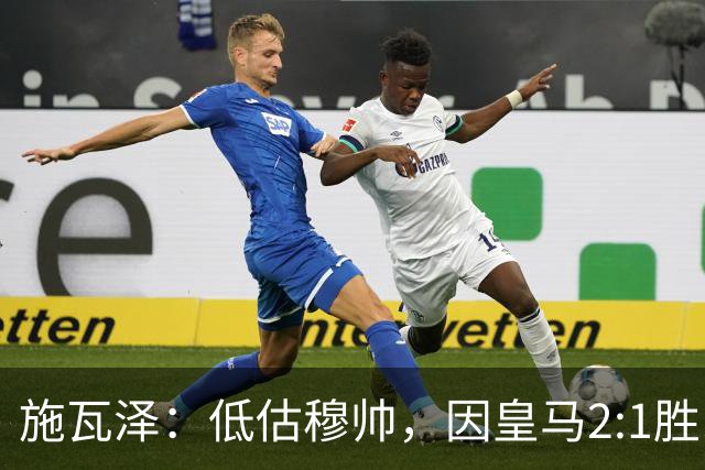 施瓦泽：低估穆帅，因皇马2:1胜巴萨