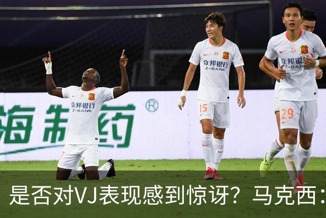 是否对VJ表现感到惊讶？马克西：当他做不到这些时 我才会惊讶