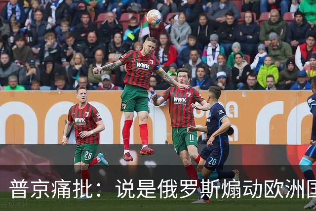 普京痛批：说是俄罗斯煽动欧洲国家骚乱“过分了”，不过也司空见惯了，反正俄罗斯一直都被指责犯下各种“滔天大罪”