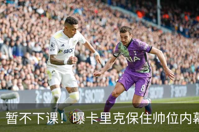 暂不下课！曝卡里克保住帅位内幕：换埃迪·豪曼联要掏300万英镑