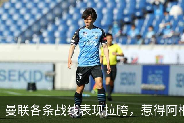 曼联各条战线表现拉胯，惹得阿根廷国脚萌生去意，巴萨或白捡王牌铁卫
