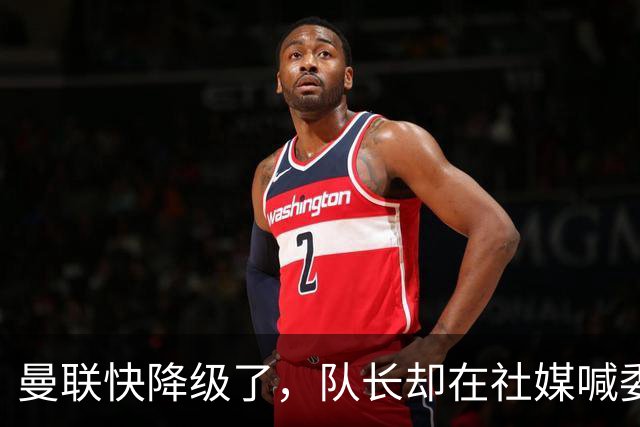 曼联快降级了，队长却在社媒喊委屈！B费点赞“被辜负”，演给谁看？