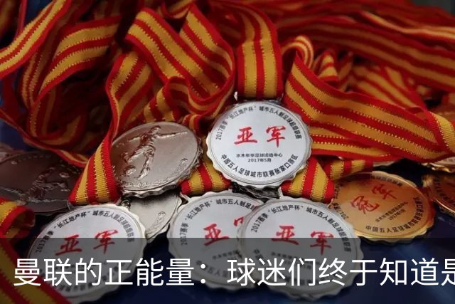 曼联的正能量：球迷们终于知道是清君侧，还是应该改朝换代了