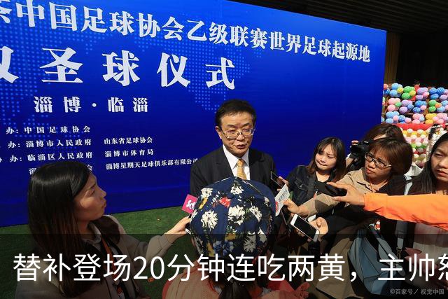 替补登场20分钟连吃两黄，主帅怒斥：荒谬又可笑