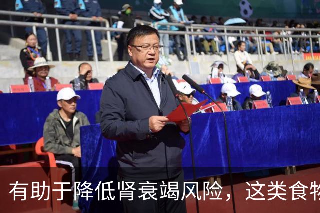 有助于降低肾衰竭风险，这类食物真不错！还能抗炎、改善代谢