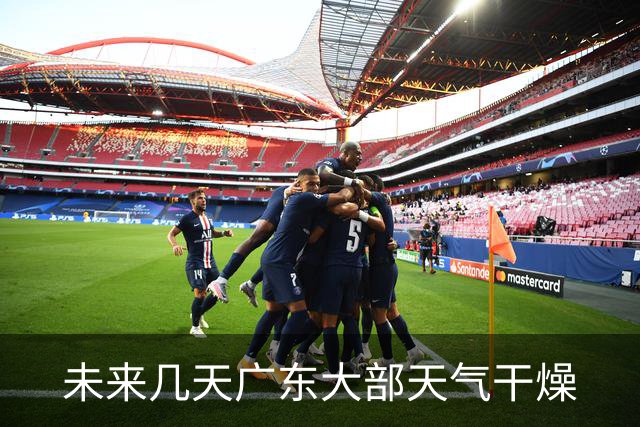 未来几天广东大部天气干燥
