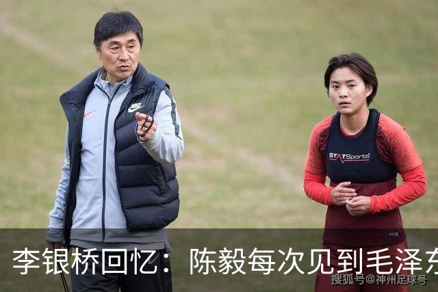 李银桥回忆：陈毅每次见到毛泽东都立正敬礼：报告主席，陈毅前来报到