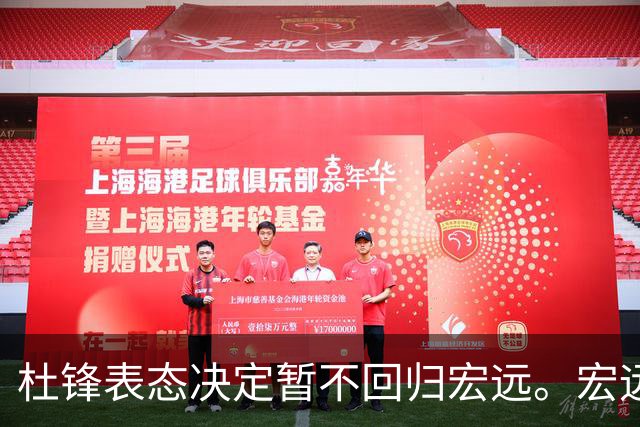 杜锋表态决定暂不回归宏远。宏远老板早已有一个候选人了？