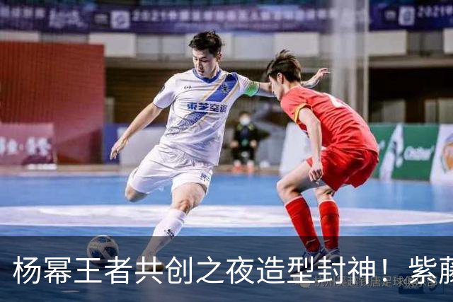 杨幂王者共创之夜造型封神！紫藤高定化身精灵女王，连赴四年赴约峡谷盛会