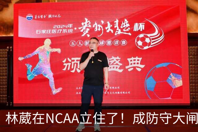 林葳在NCAA立住了！成防守大闸，持球+篮板可圈可点，就差效率了！