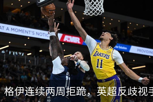 格伊连续两周拒跪，英超反歧视手势再起争议