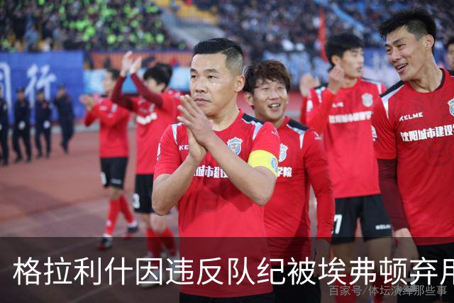 格拉利什因违反队纪被埃弗顿弃用，据信缺席训练