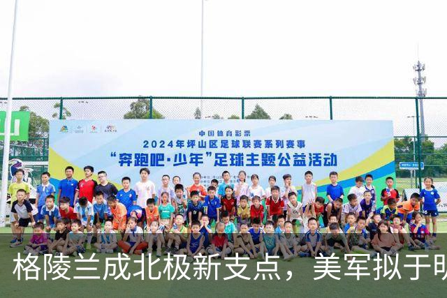 格陵兰成北极新支点，美军拟于明年起扩建设施
