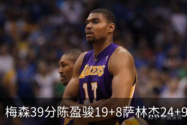 梅森39分陈盈骏19+8萨林杰24+9 广州大胜深圳