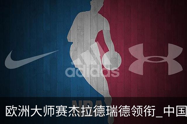 欧洲大师赛杰拉德瑞德领衔 中国四将联手出战