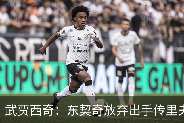 武贾西奇：东契奇放弃出手传里夫斯，湖人氛围太好了