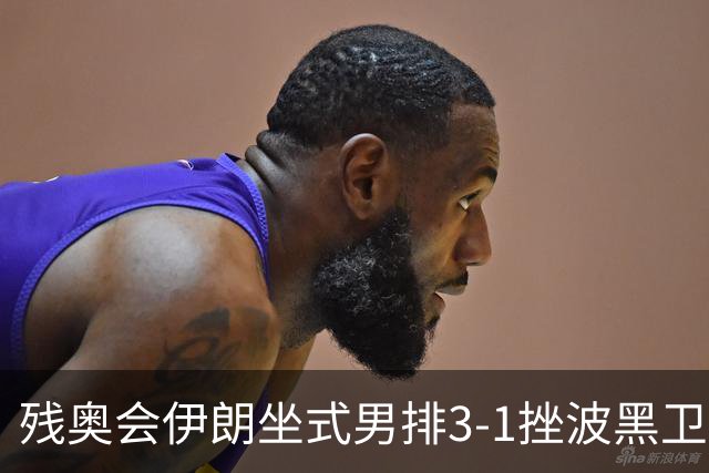 残奥会伊朗坐式男排3-1挫波黑卫冕 斩获队史第8金