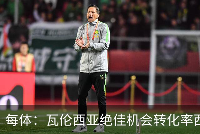 每体：瓦伦西亚绝佳机会转化率西甲垫底，比马拉加还低
