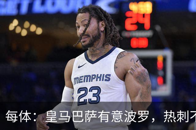 每体：皇马巴萨有意波罗，热刺不放人