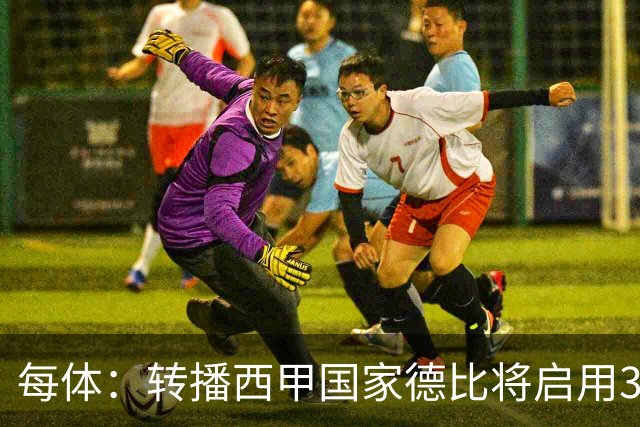 每体：转播西甲国家德比将启用38台摄像机，全球观众预计超6.5亿