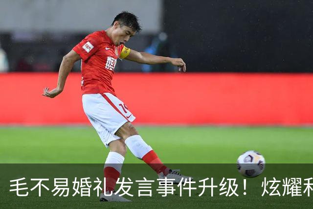 毛不易婚礼发言事件升级！炫耀和新娘曾共处一室，新郎脸色气铁青