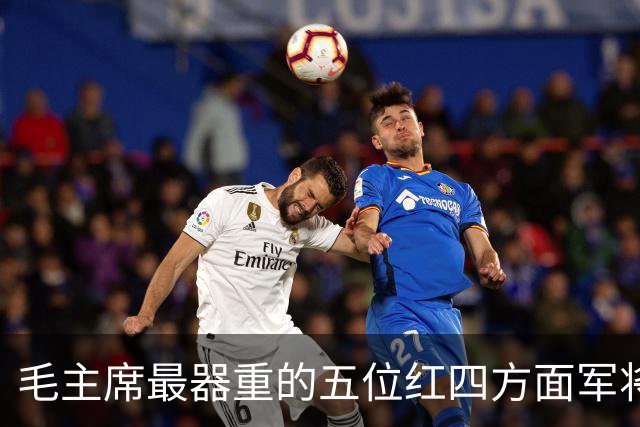 毛主席最器重的五位红四方面军将领，都是谁？