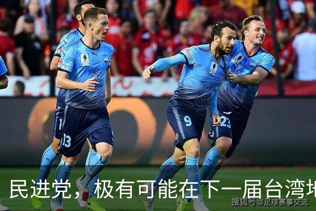 民进党，极有可能在下一届台湾地区选举后，成为长期一家独大政党