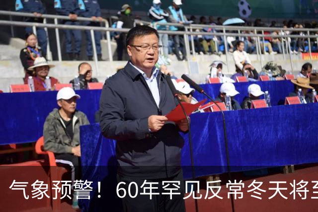 气象预警！60年罕见反常冬天将至，三大气候特点务必提前防范