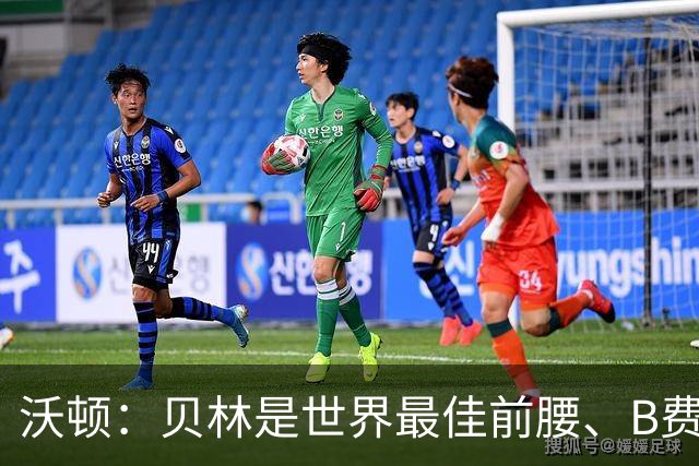 沃顿：贝林是世界最佳前腰、B费排第二；凯恩最应该拿金球奖
