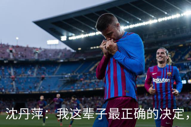沈丹萍：我这辈子最正确的决定，就是嫁给为我留下来的德国男人
