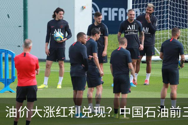 油价大涨红利兑现？中国石油前三季净利达1558亿元，同比增长22%