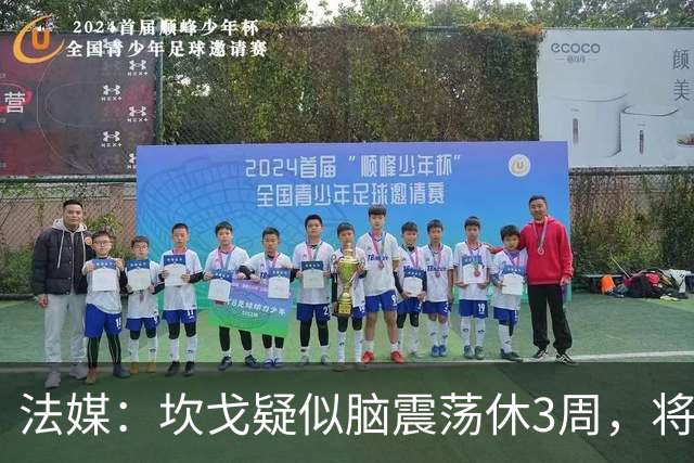 法媒：坎戈疑似脑震荡休3周，将缺战巴黎