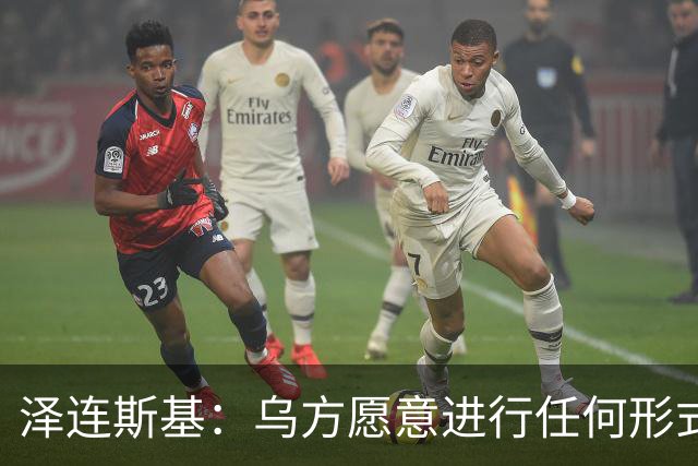 泽连斯基：乌方愿意进行任何形式谈判，乌克兰不想失去美国的支持，美国在谈判中保持中立至关重要