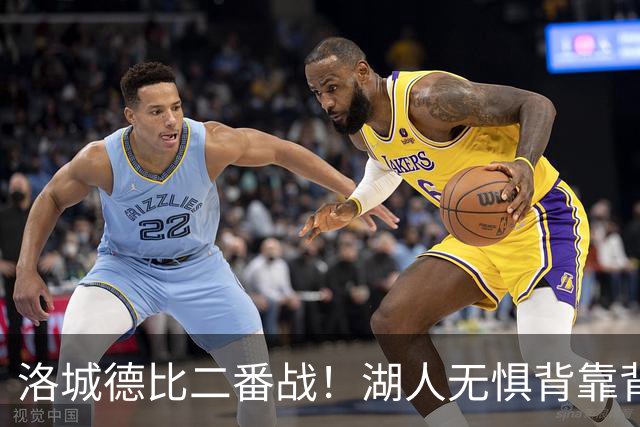 洛城德比二番战！湖人无惧背靠背盼再胜快船