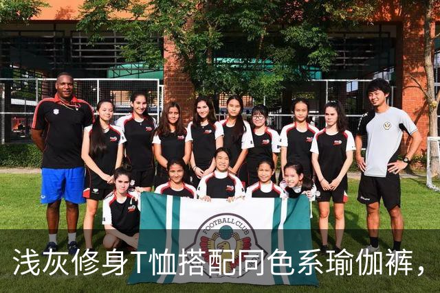浅灰修身T恤搭配同色系瑜伽裤，轻松勾勒人妻柔和流畅的身体线条