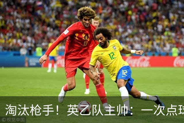 淘汰枪手！英乙队主帅：一次点球都没练 为备战看了欧冠决赛录像