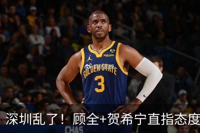 深圳乱了！顾全+贺希宁直指态度，官方发文道歉，球员都不想打了
