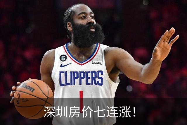 深圳房价七连涨！