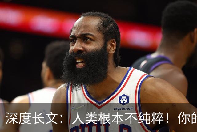 深度长文：人类根本不纯粹！你的DNA里，只有1.5%是真正的“你自己”