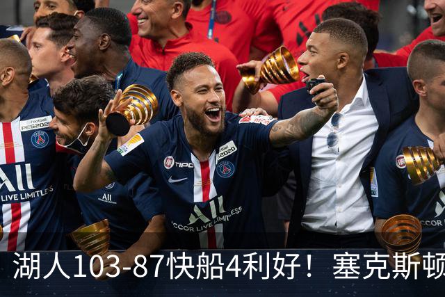 湖人103-87快船4利好！塞克斯顿+格兰姆斯全展价值，防守也蜕变了