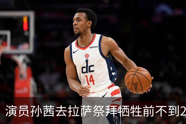 演员孙茜去拉萨祭拜牺牲前不到20岁的哥哥，在墓碑前哭得泣不成声