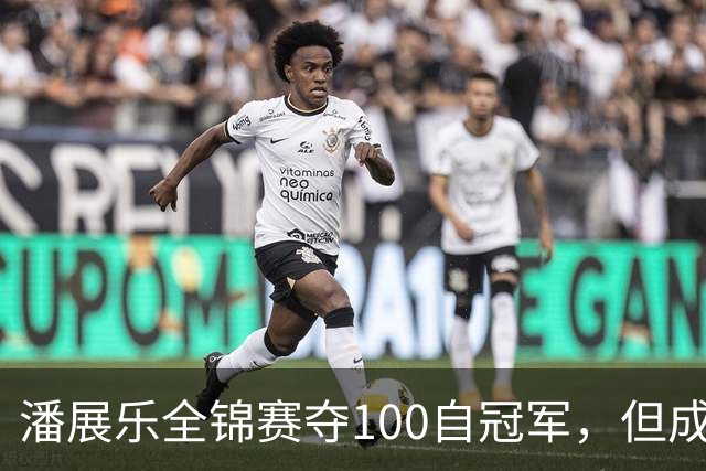 潘展乐全锦赛夺100自冠军，但成绩和国外选手有明显差距