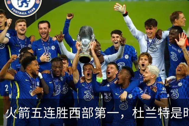 火箭五连胜西部第一，杜兰特是时候改写格林定律了